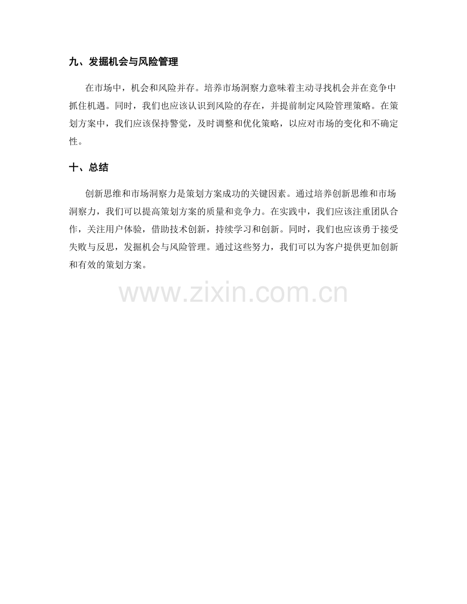 策划方案中的创新思维与市场洞察力培养.docx_第3页