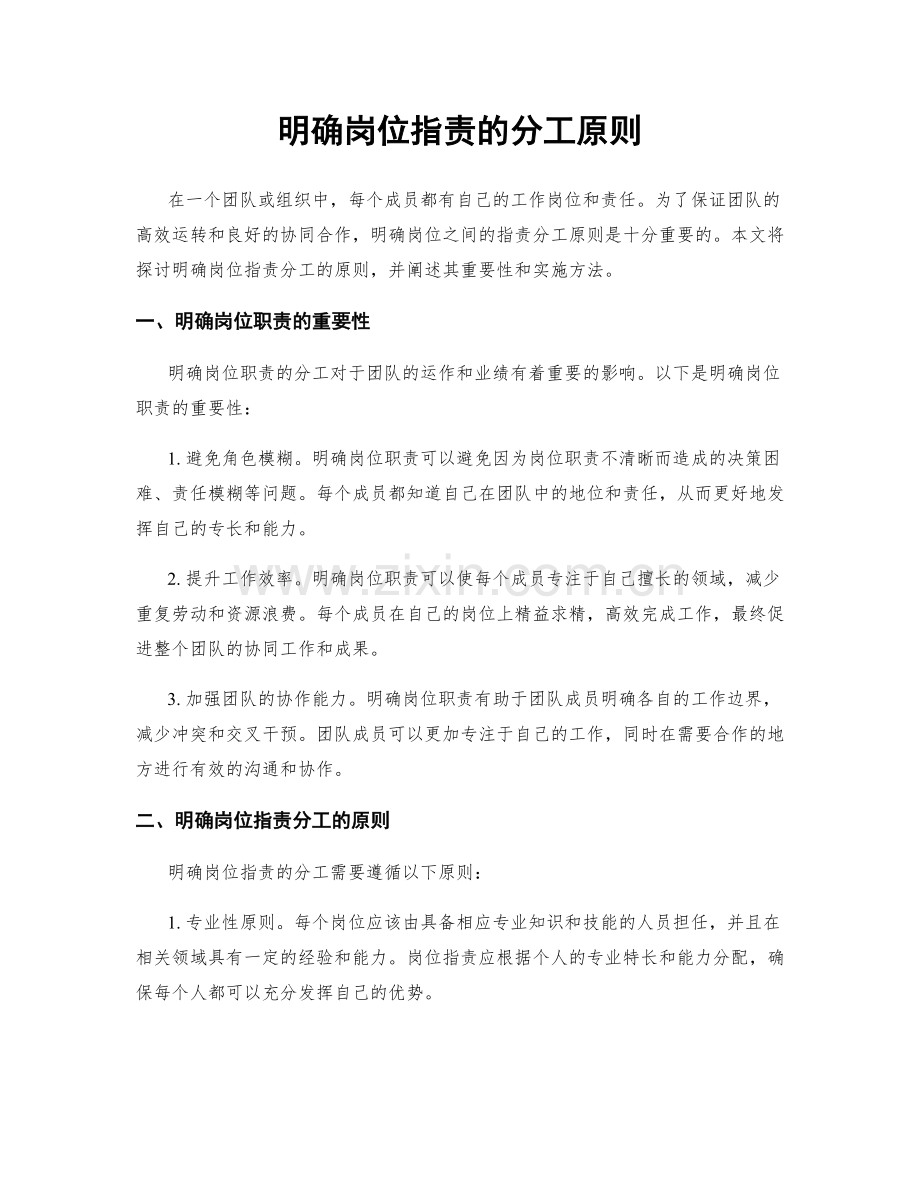 明确岗位职责的分工原则.docx_第1页