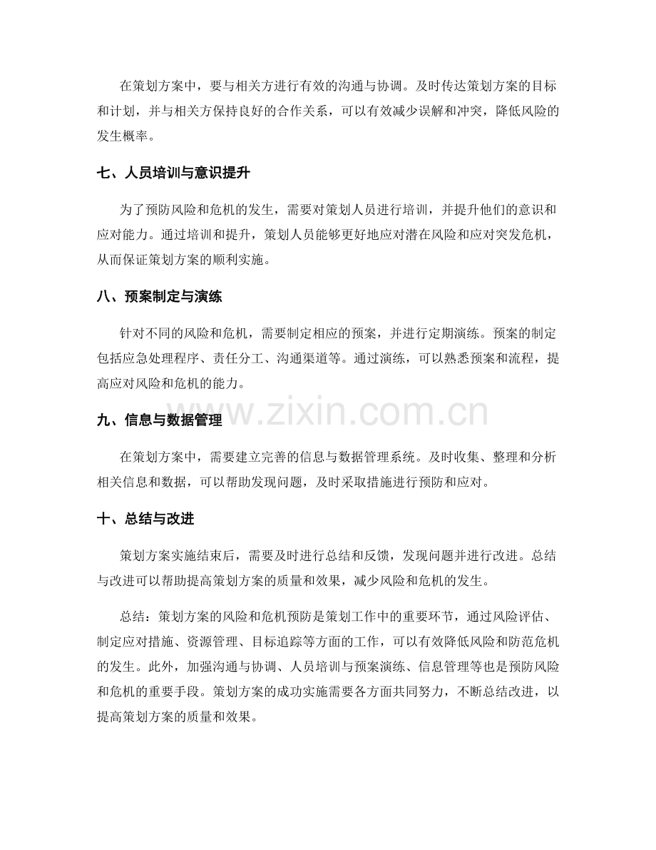 策划方案的风险和危机预防.docx_第2页