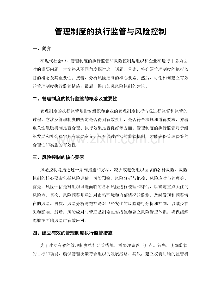 管理制度的执行监管与风险控制.docx_第1页