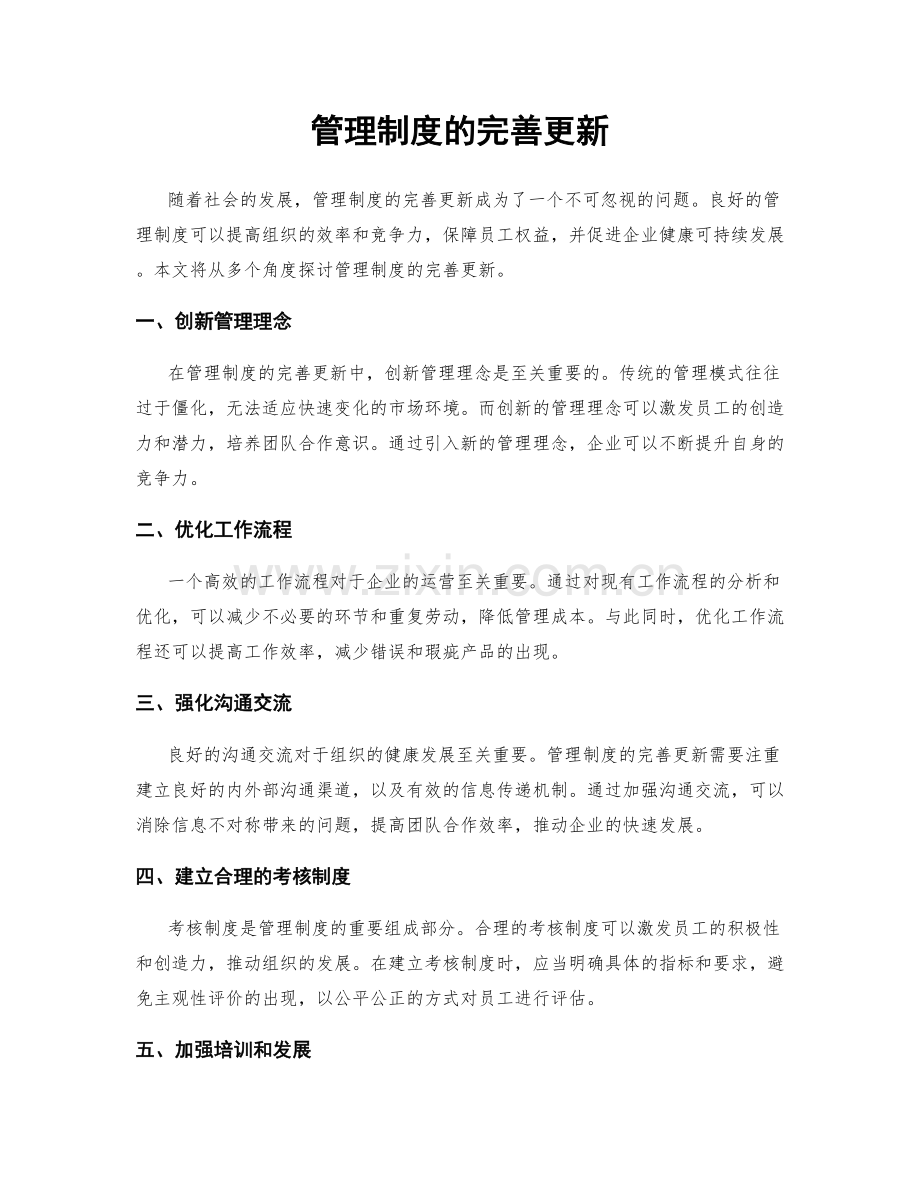 管理制度的完善更新.docx_第1页