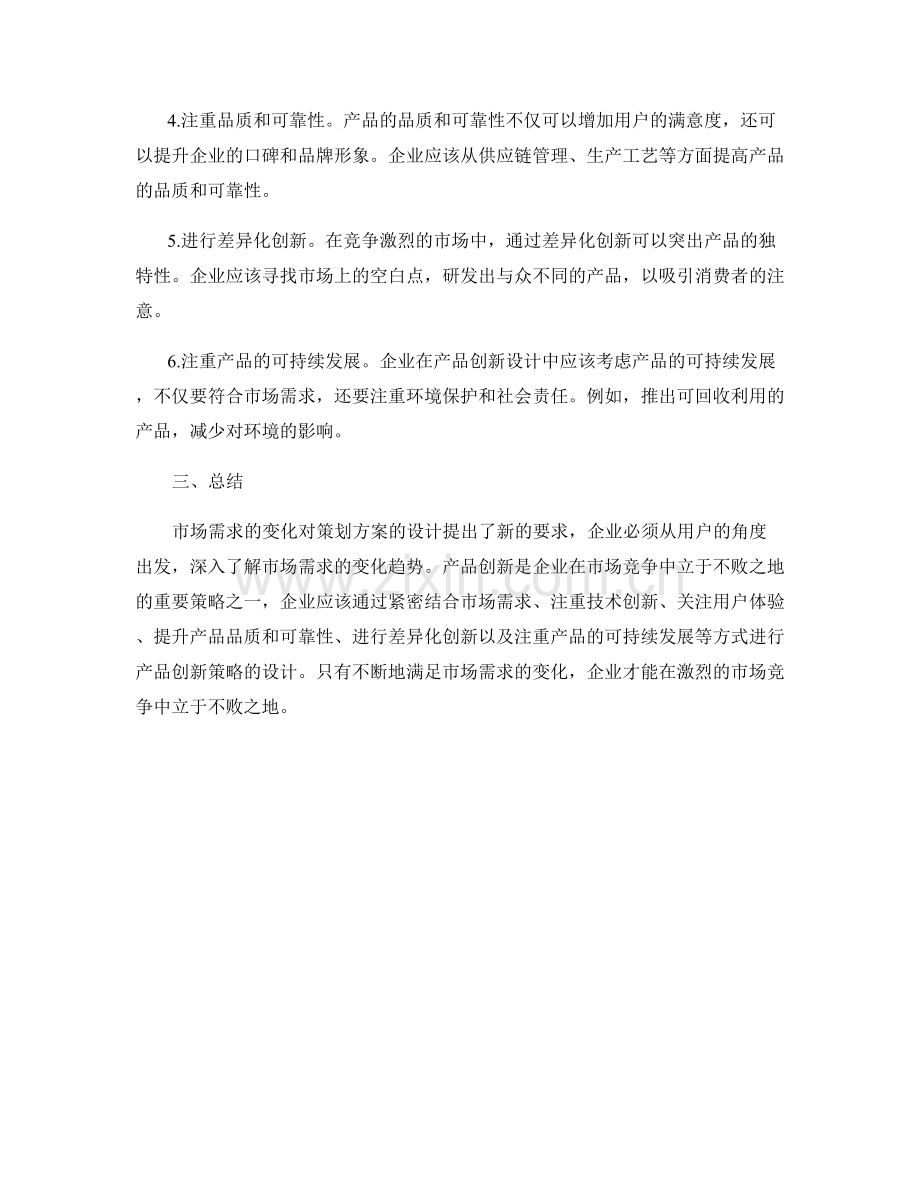 策划方案的市场需求变化与产品创新策略设计.docx_第2页