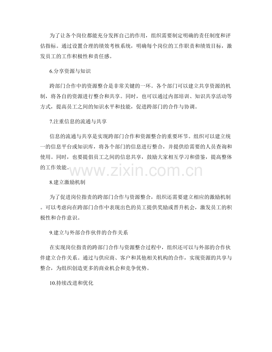 岗位指责的跨部门合作与资源整合方法.docx_第2页