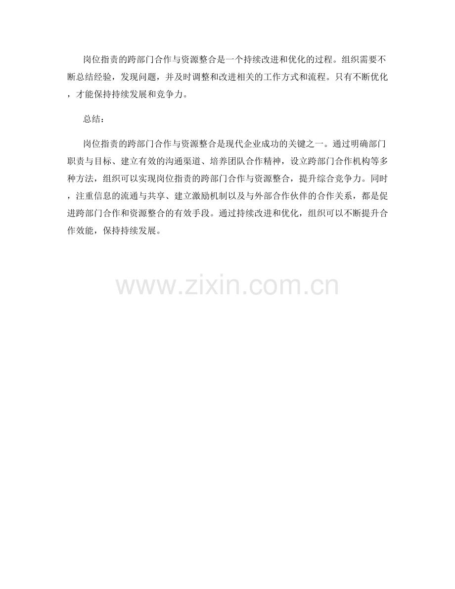 岗位指责的跨部门合作与资源整合方法.docx_第3页