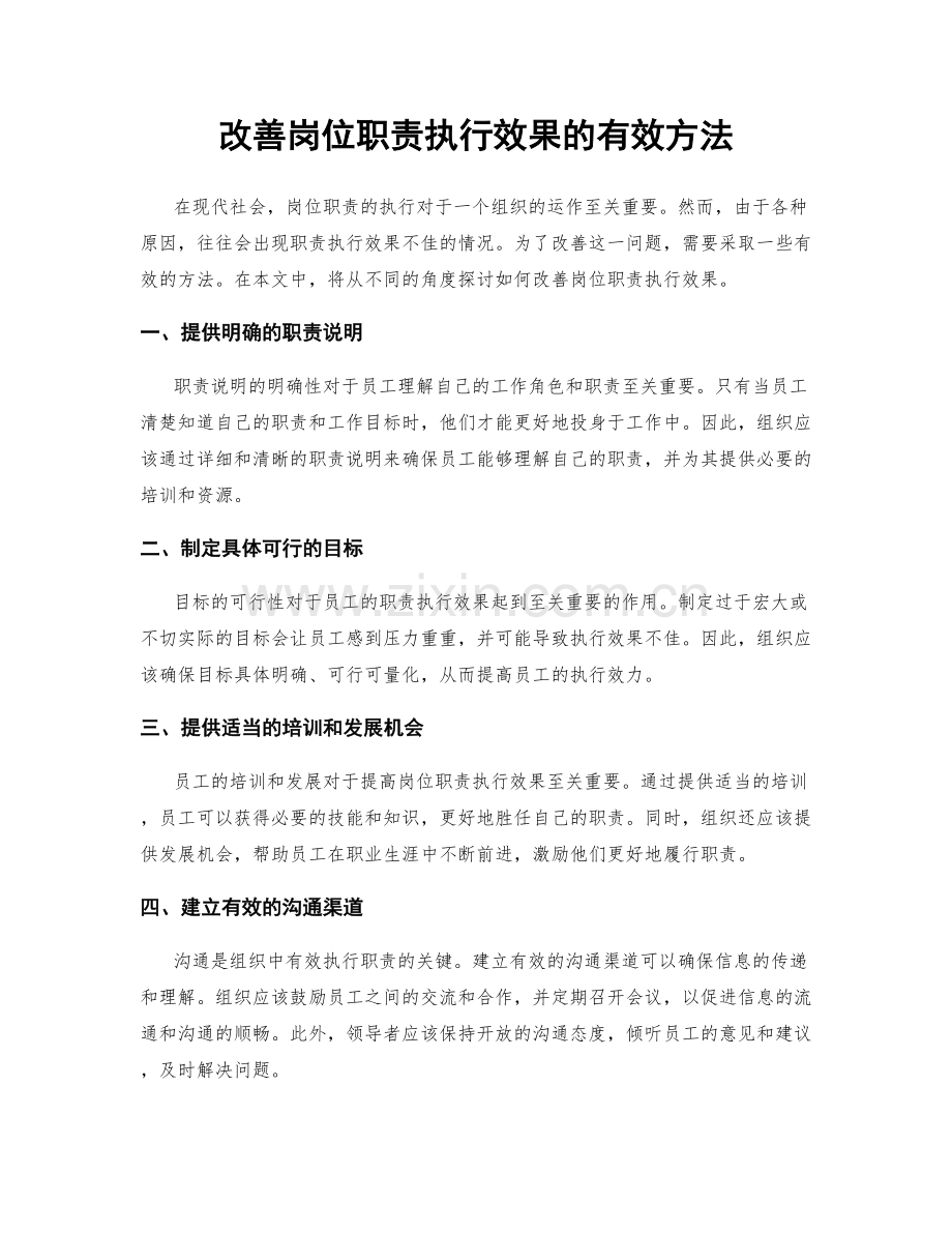 改善岗位职责执行效果的有效方法.docx_第1页