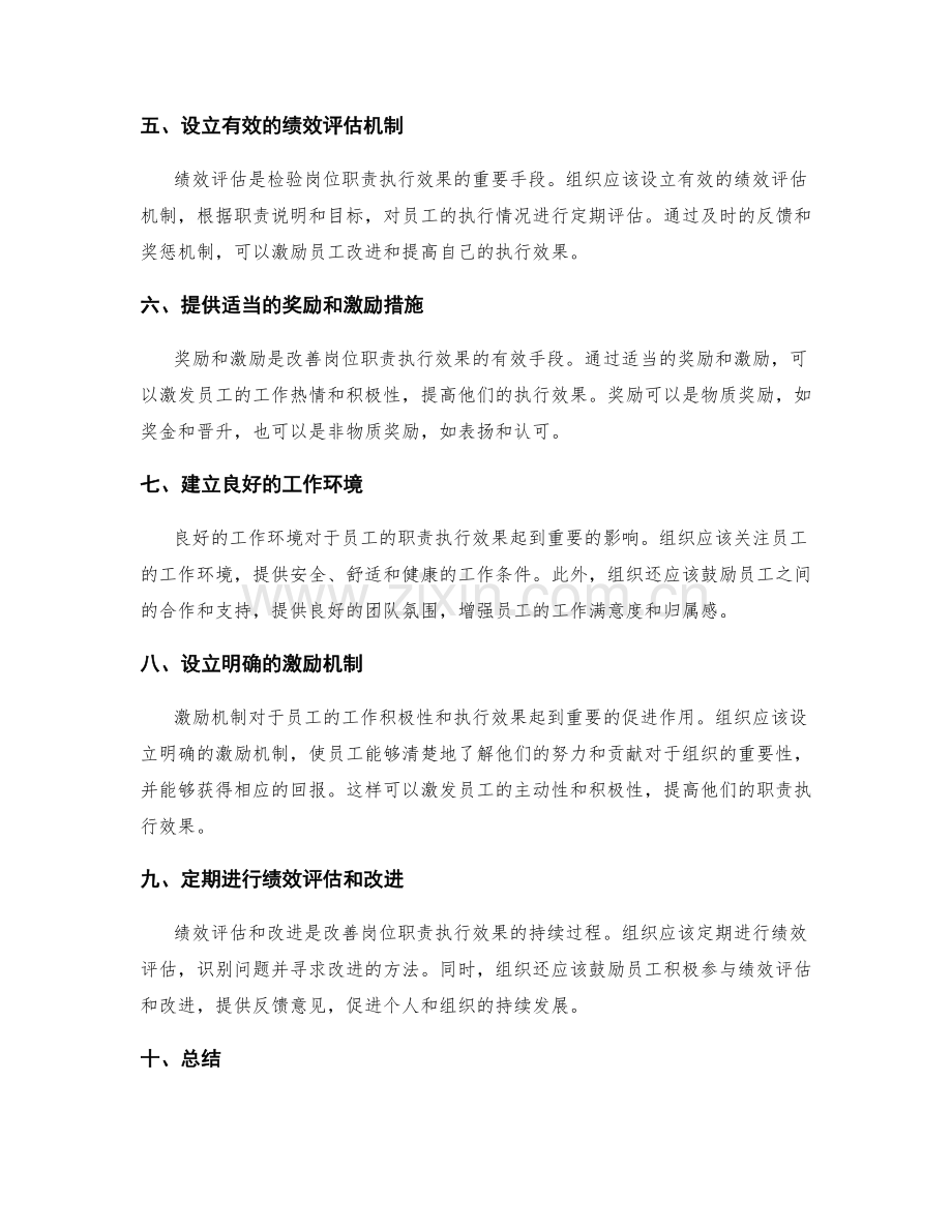 改善岗位职责执行效果的有效方法.docx_第2页