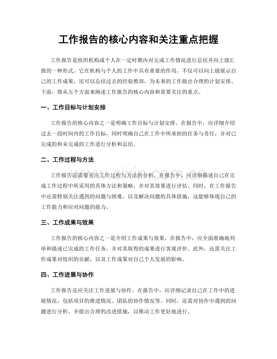 工作报告的核心内容和关注重点把握.docx_第1页