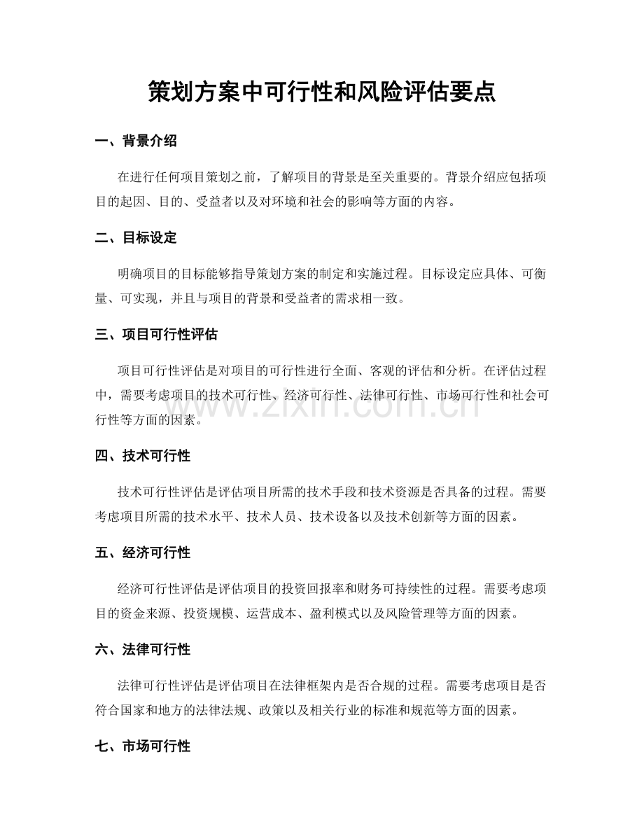 策划方案中可行性和风险评估要点.docx_第1页