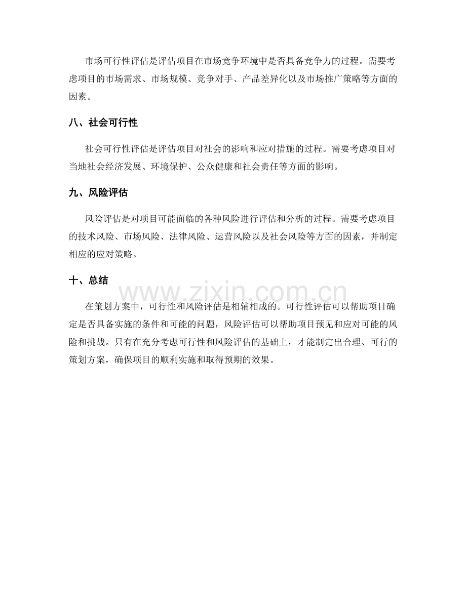 策划方案中可行性和风险评估要点.docx_第2页