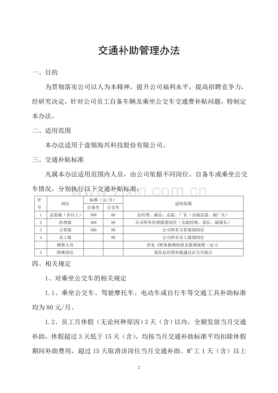 交通补助管理规定20160715.doc_第2页