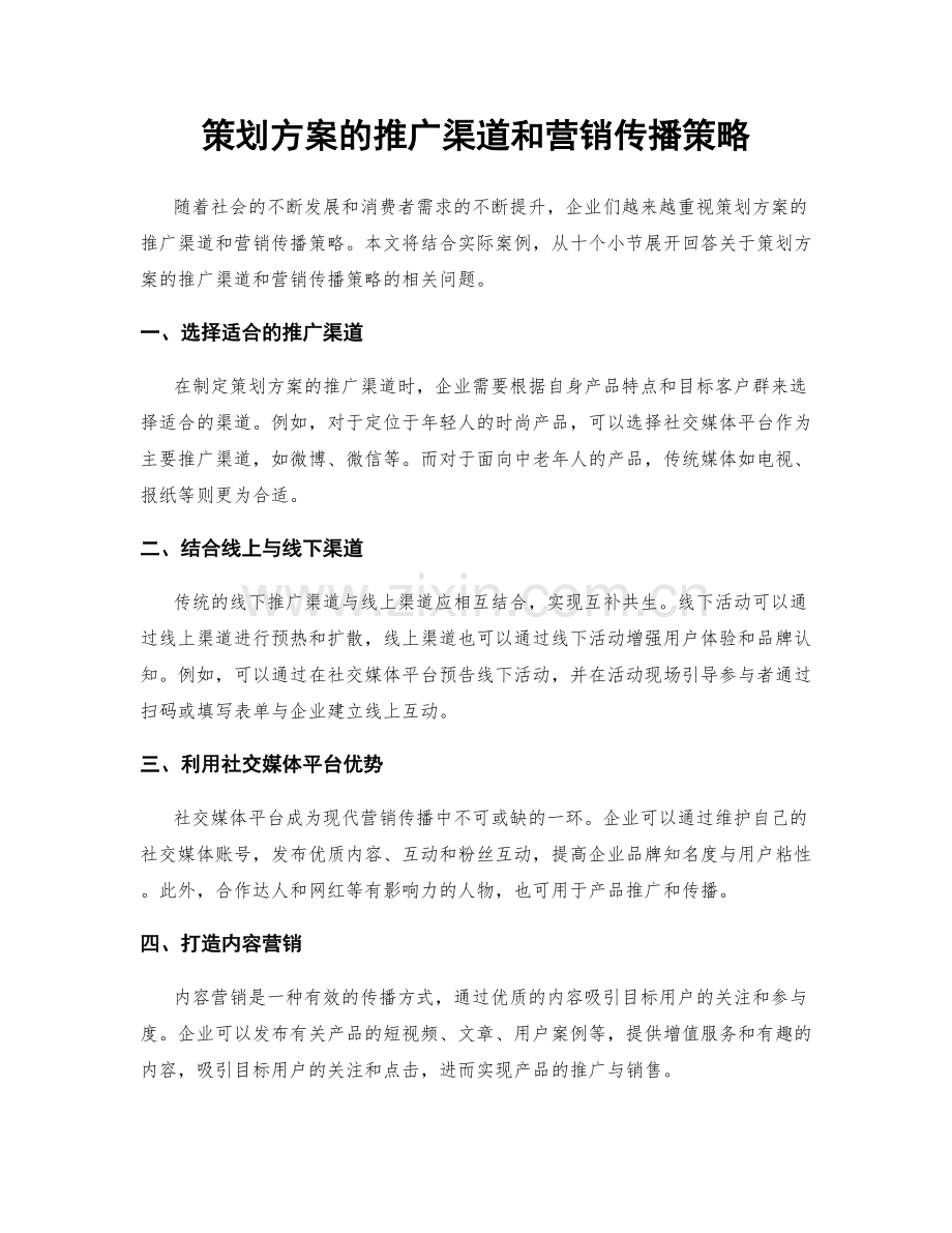 策划方案的推广渠道和营销传播策略.docx_第1页