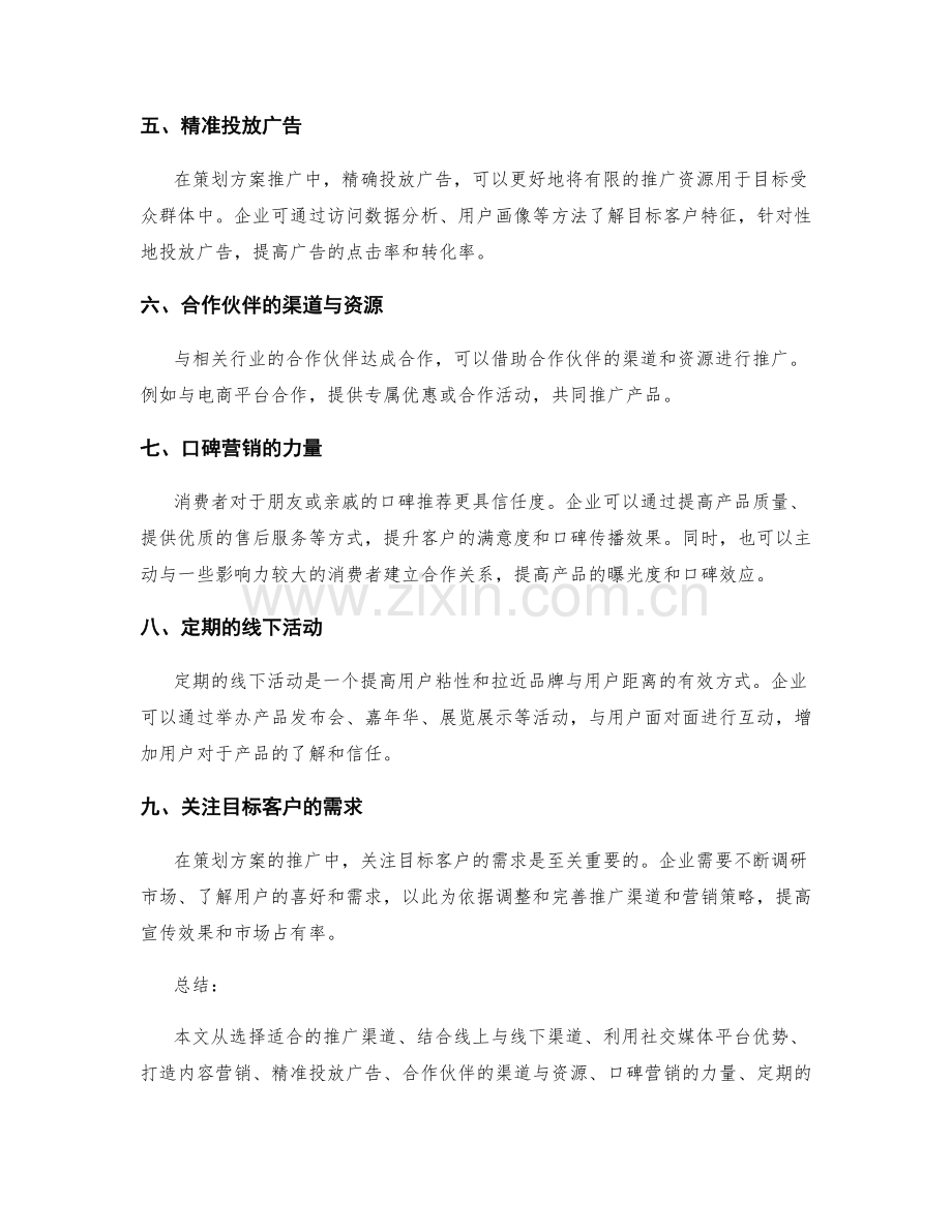 策划方案的推广渠道和营销传播策略.docx_第2页