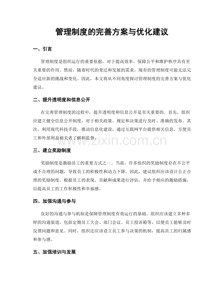 管理制度的完善方案与优化建议.docx_第1页