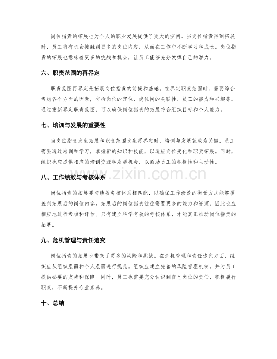 岗位职责的拓展与职责范围的再界定.docx_第2页