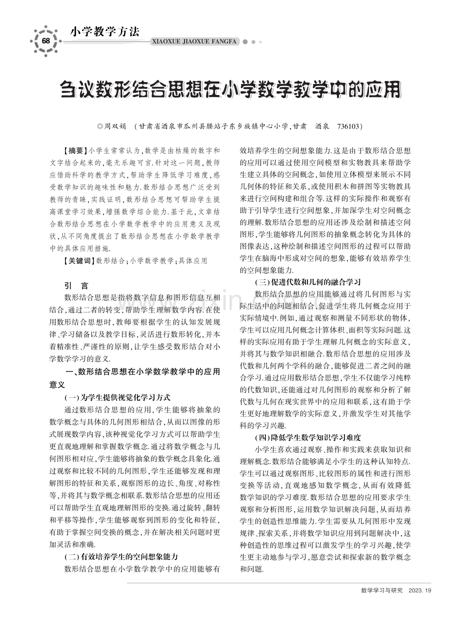 刍议数形结合思想在小学数学教学中的应用.pdf_第1页