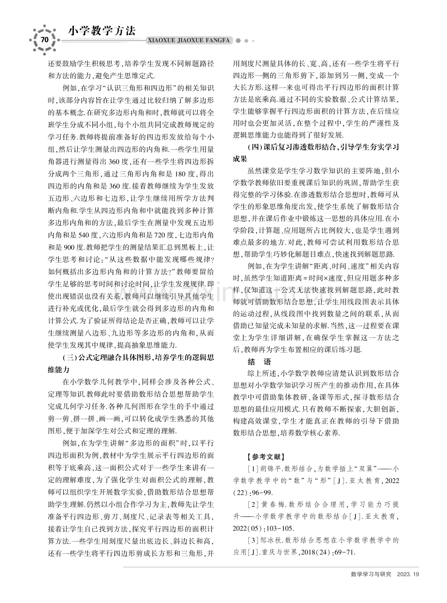 刍议数形结合思想在小学数学教学中的应用.pdf_第3页