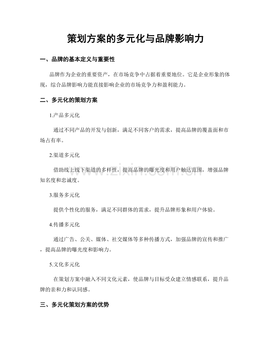 策划方案的多元化与品牌影响力.docx_第1页