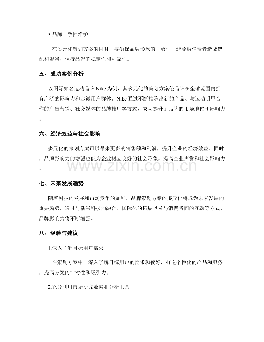 策划方案的多元化与品牌影响力.docx_第3页