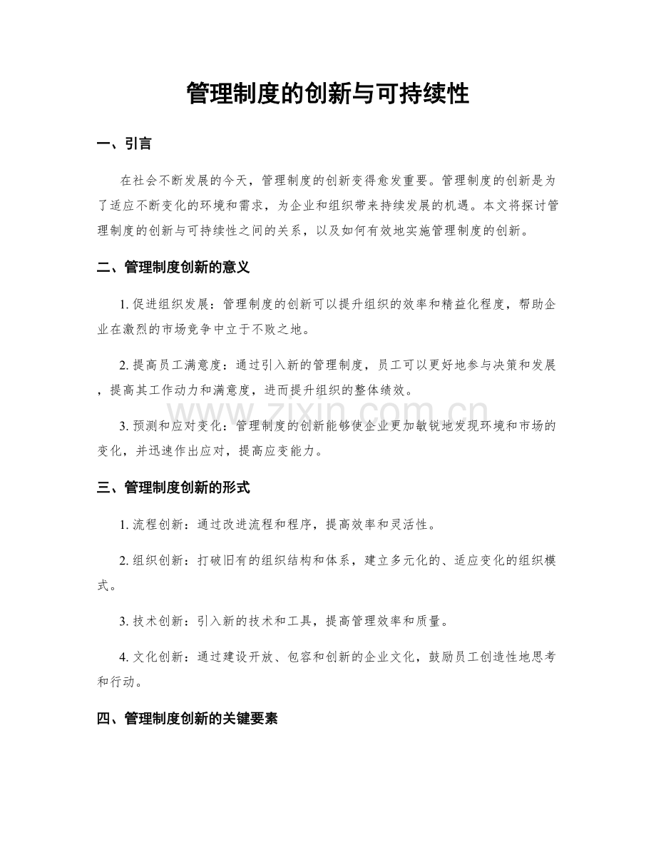 管理制度的创新与可持续性.docx_第1页