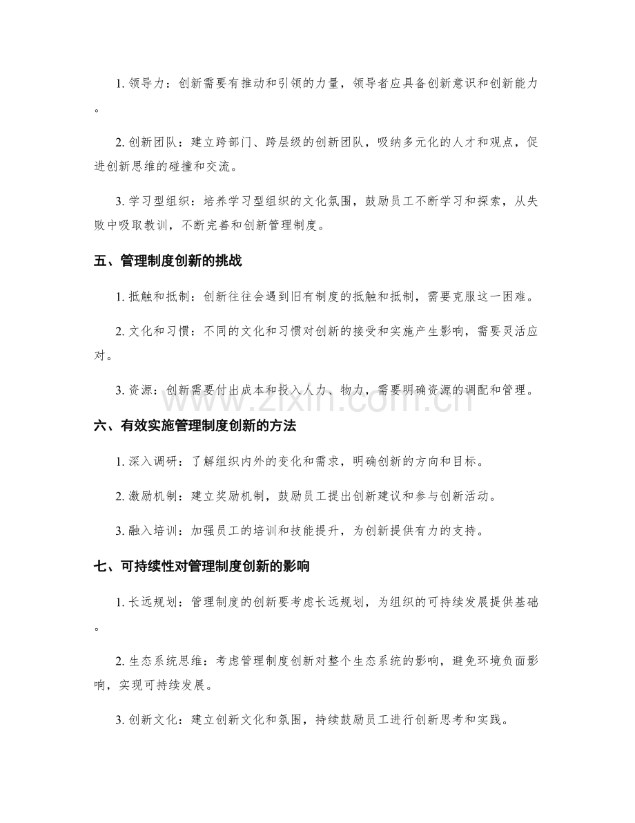 管理制度的创新与可持续性.docx_第2页