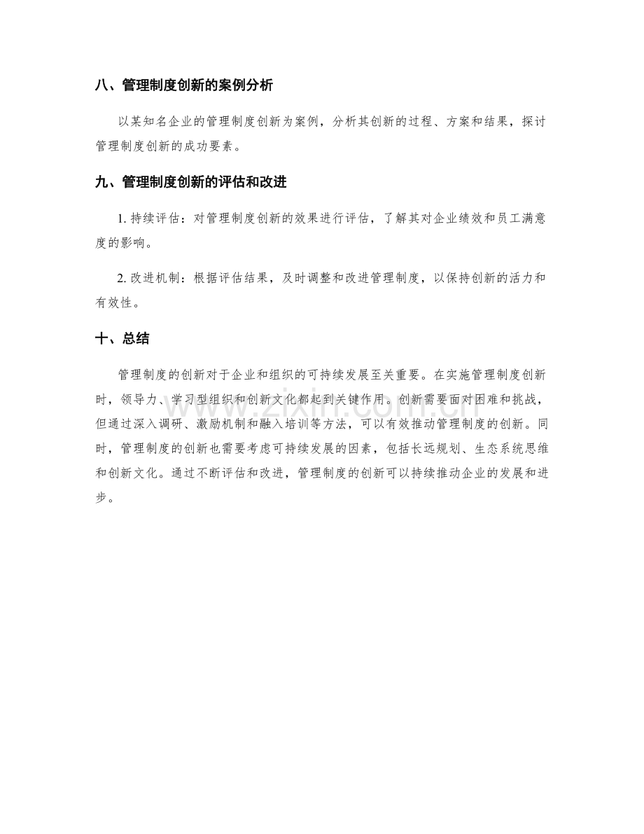 管理制度的创新与可持续性.docx_第3页