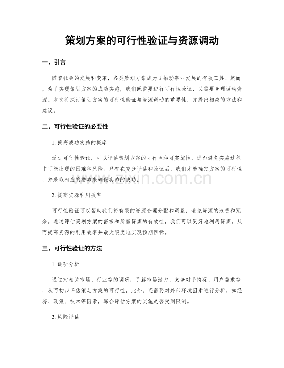 策划方案的可行性验证与资源调动.docx_第1页