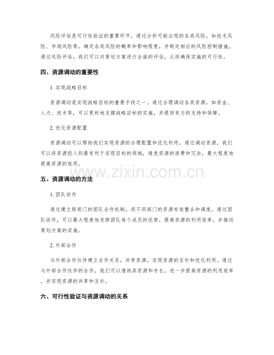 策划方案的可行性验证与资源调动.docx_第2页