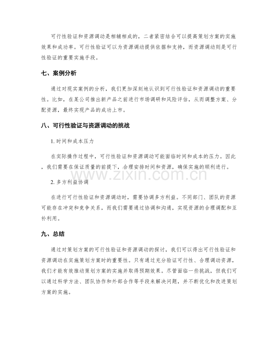 策划方案的可行性验证与资源调动.docx_第3页