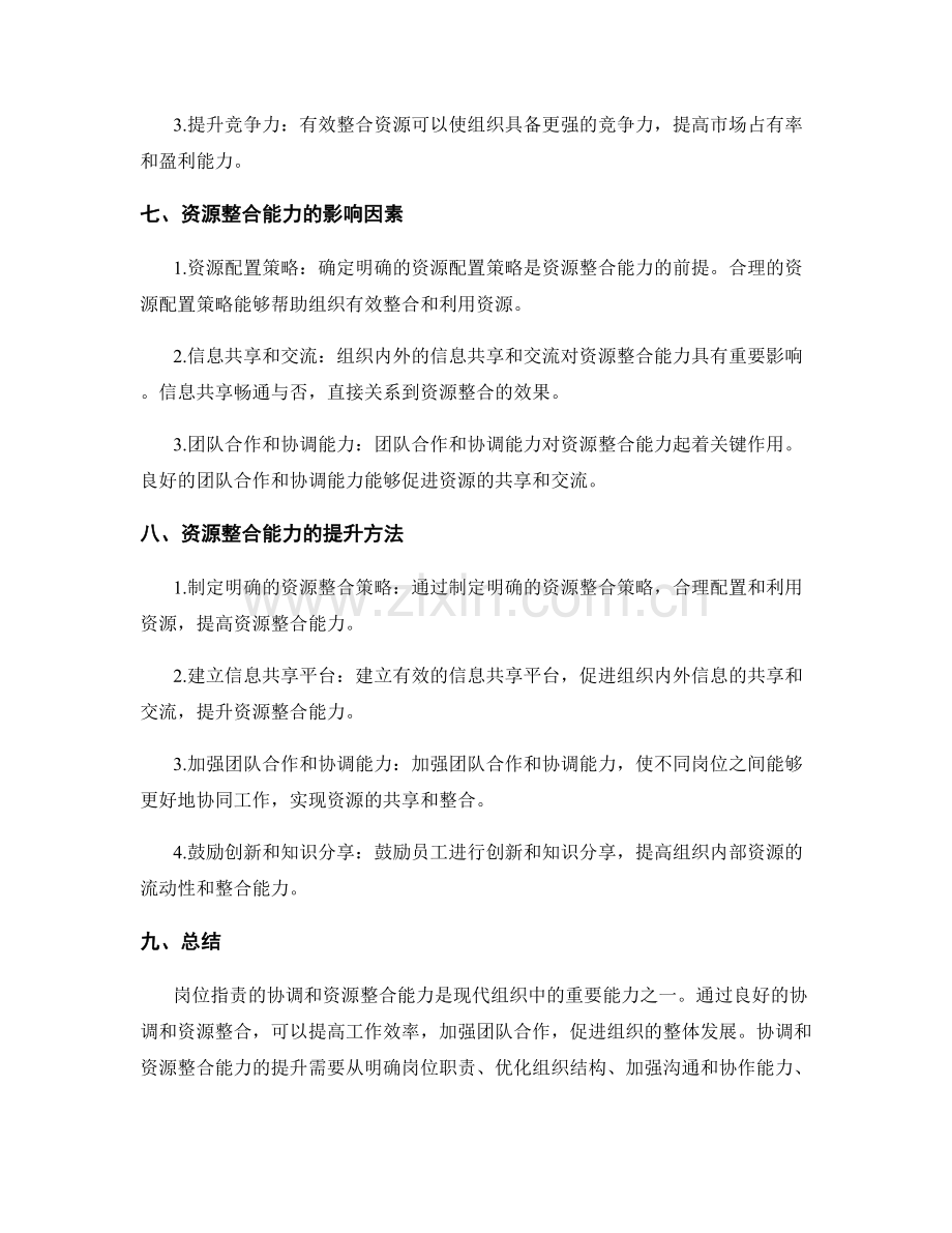 岗位职责的协调和资源整合能力.docx_第3页