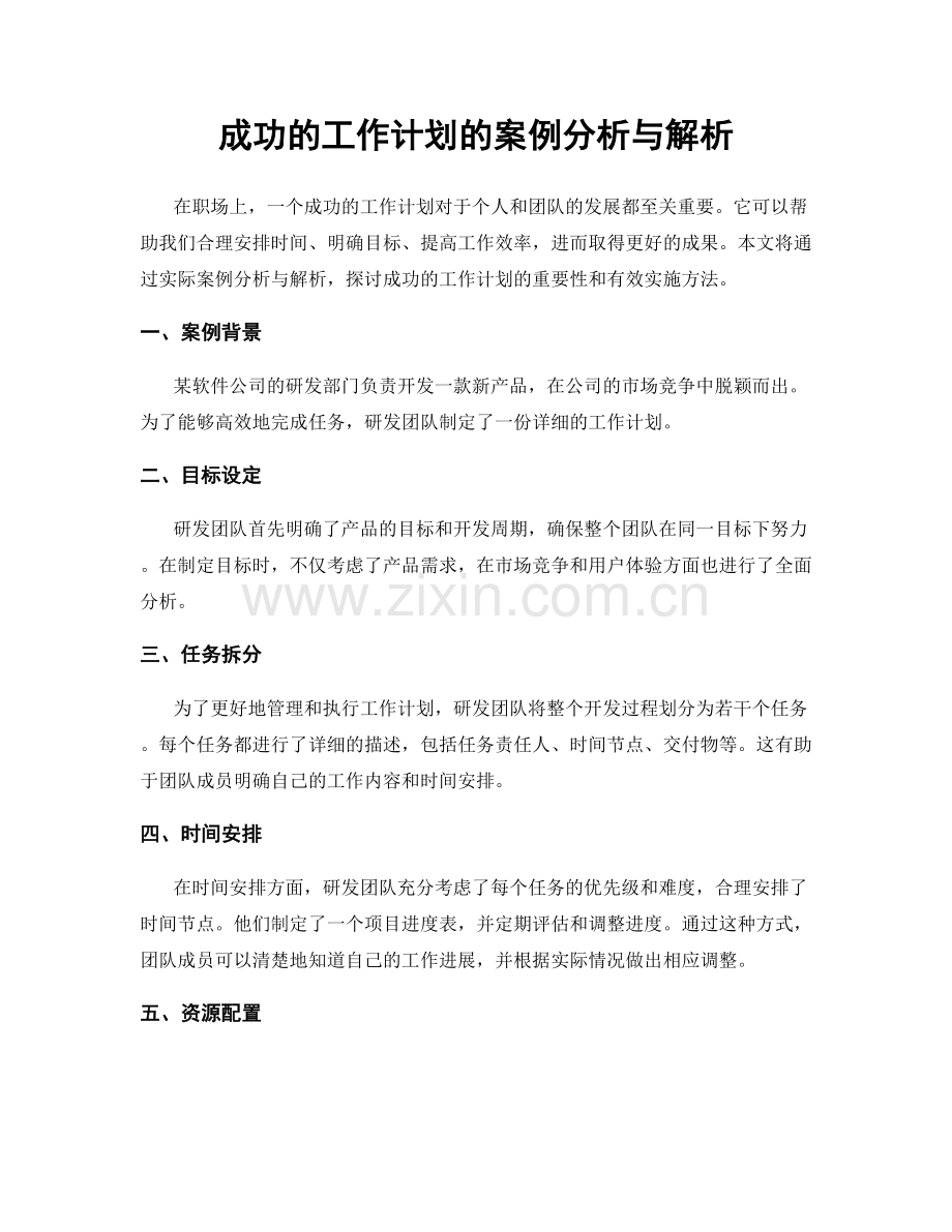 成功的工作计划的案例分析与解析.docx_第1页