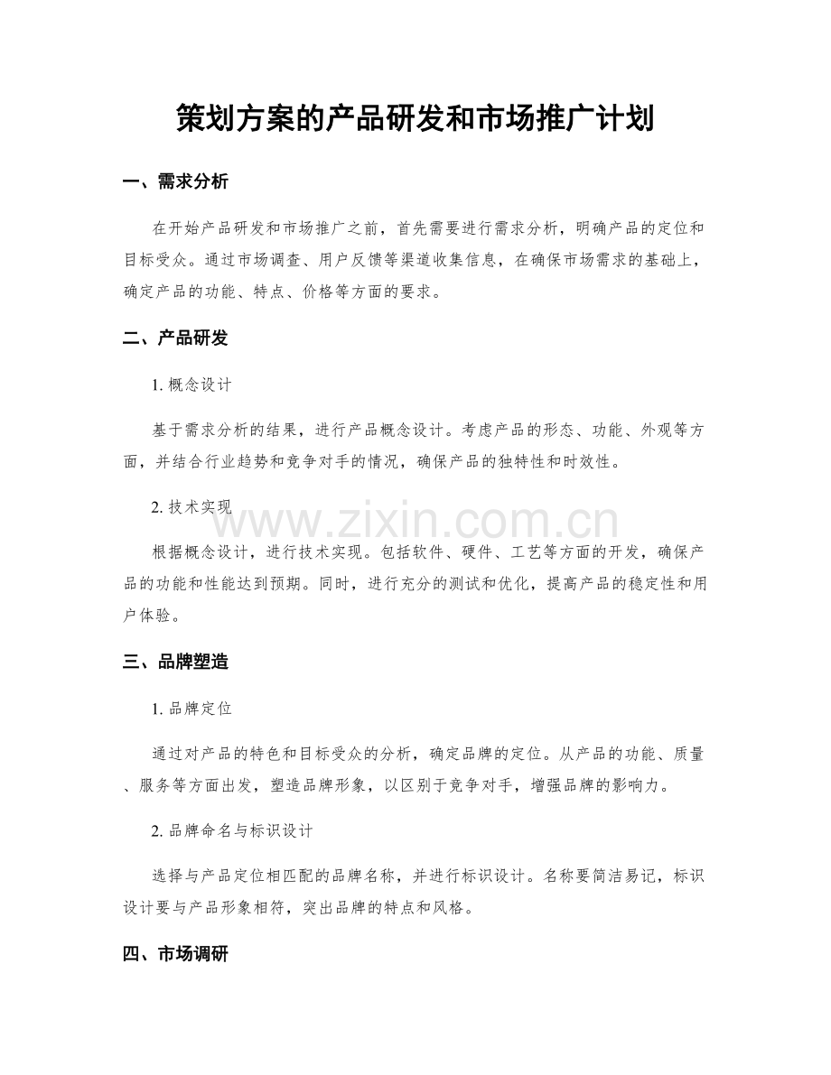 策划方案的产品研发和市场推广计划.docx_第1页