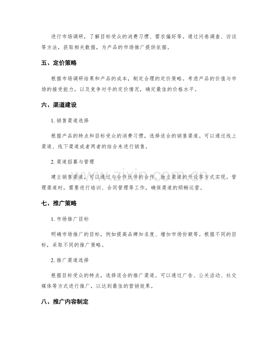 策划方案的产品研发和市场推广计划.docx_第2页