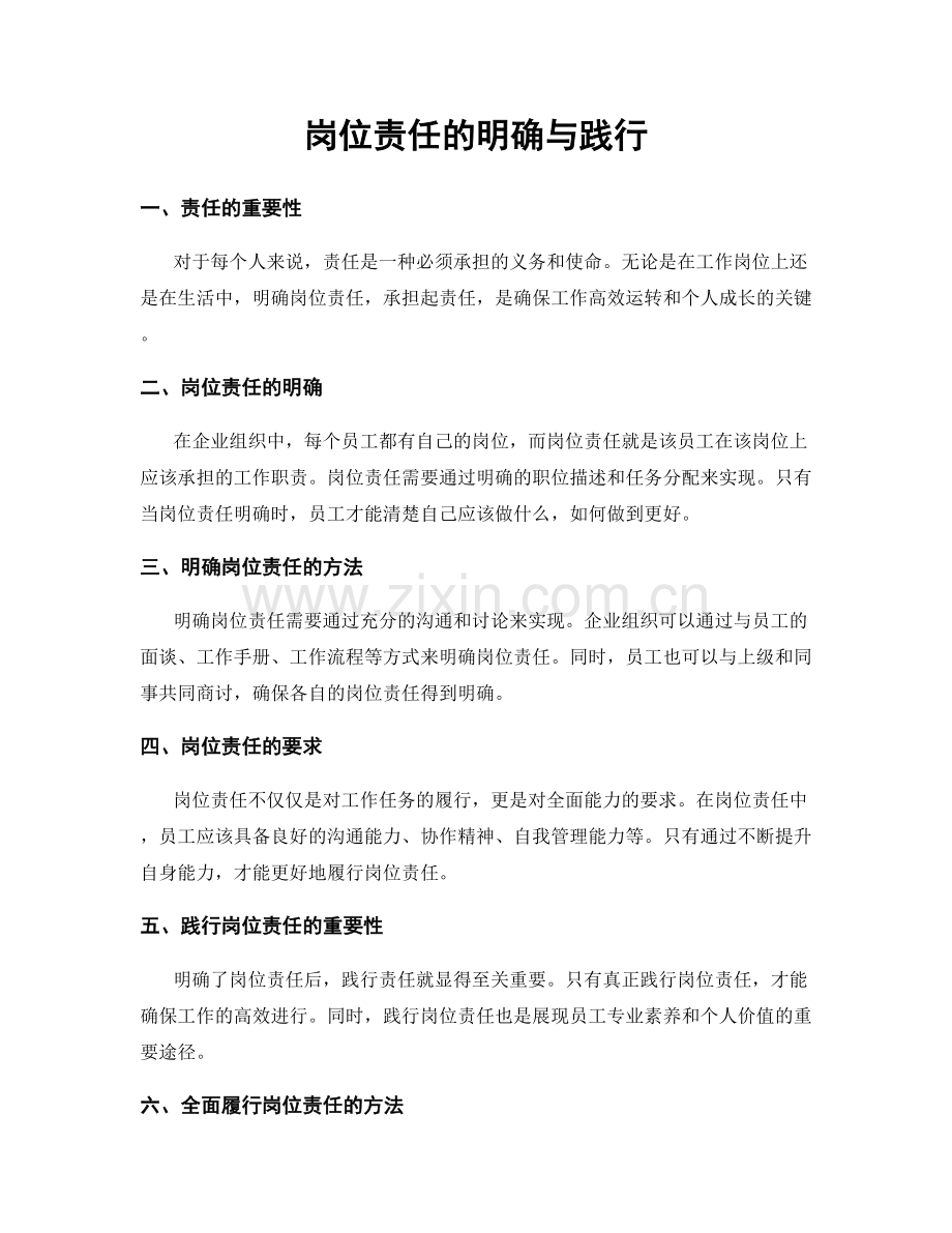 岗位责任的明确与践行.docx_第1页