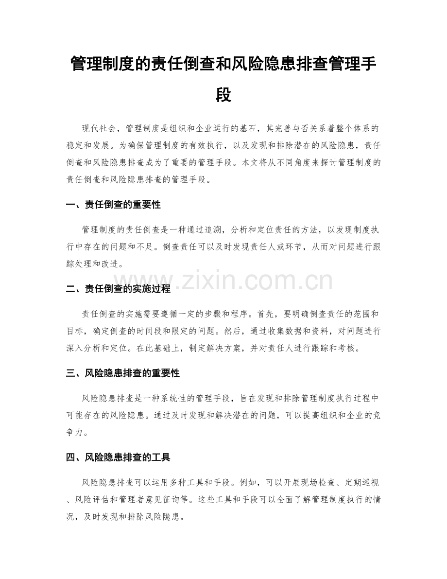 管理制度的责任倒查和风险隐患排查管理手段.docx_第1页