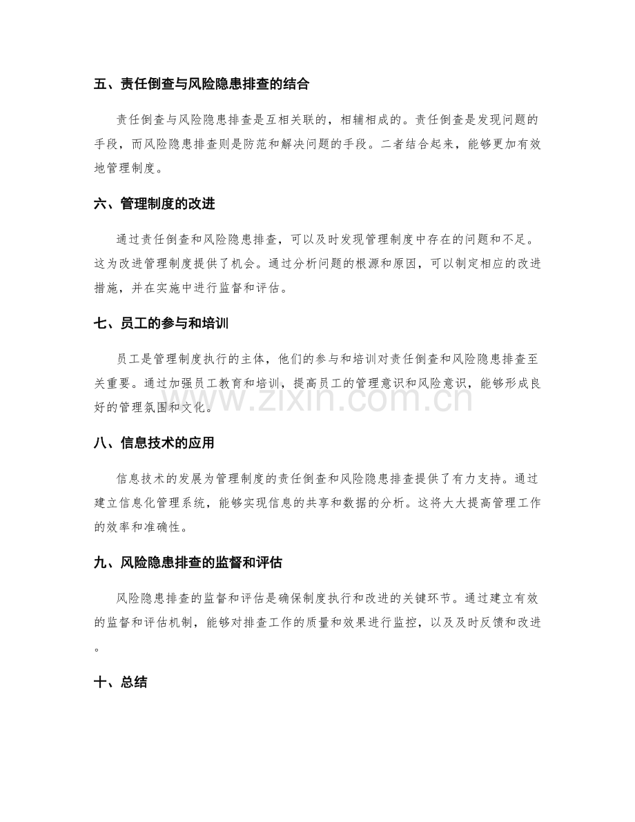 管理制度的责任倒查和风险隐患排查管理手段.docx_第2页