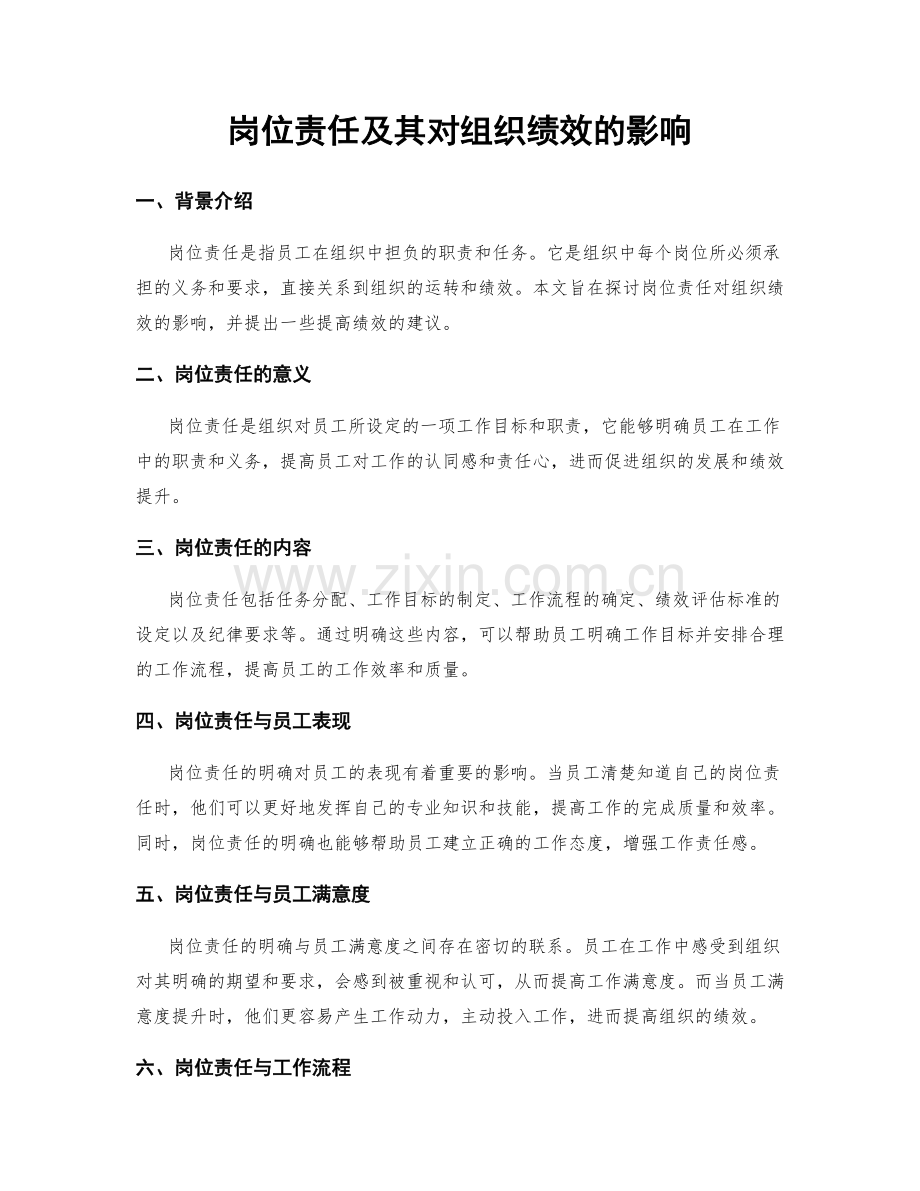 岗位责任及其对组织绩效的影响.docx_第1页