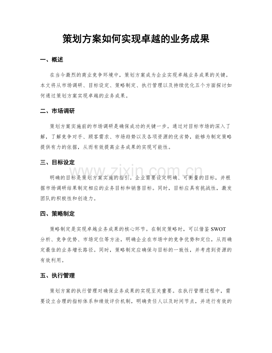 策划方案如何实现卓越的业务成果.docx_第1页