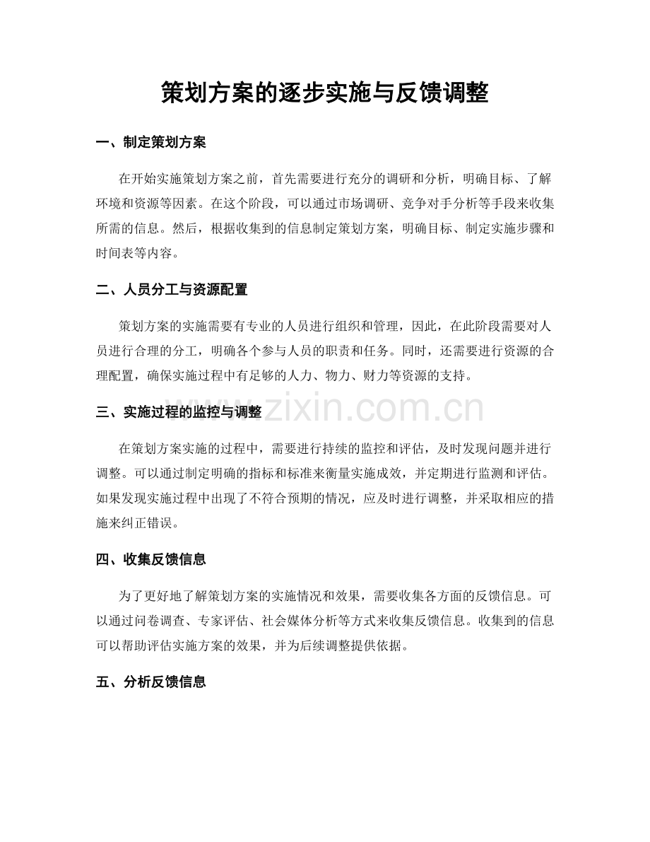 策划方案的逐步实施与反馈调整.docx_第1页