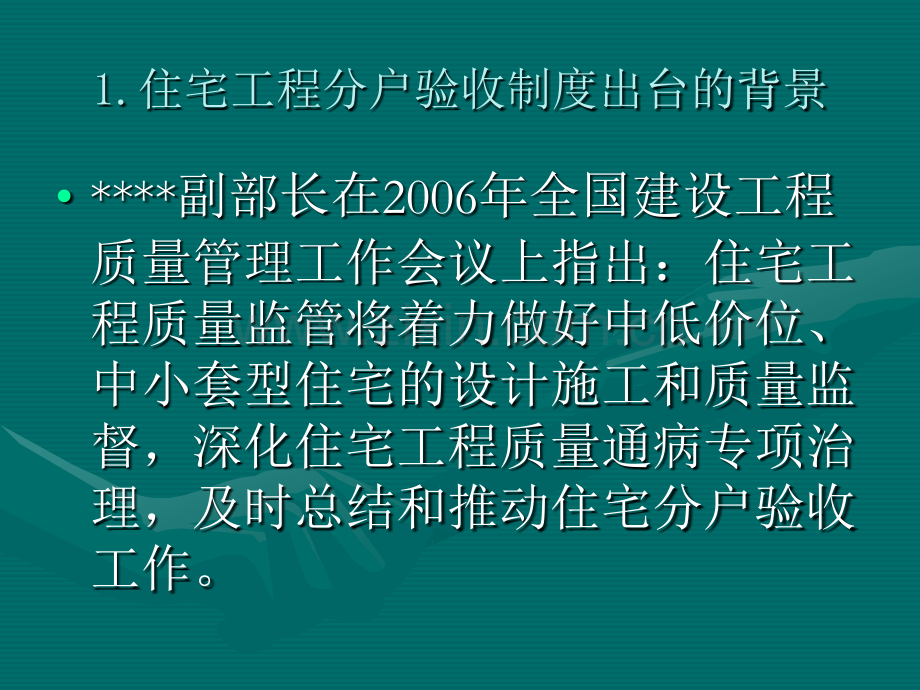 江苏省住宅工程质量分户验收规则(.pptx_第1页