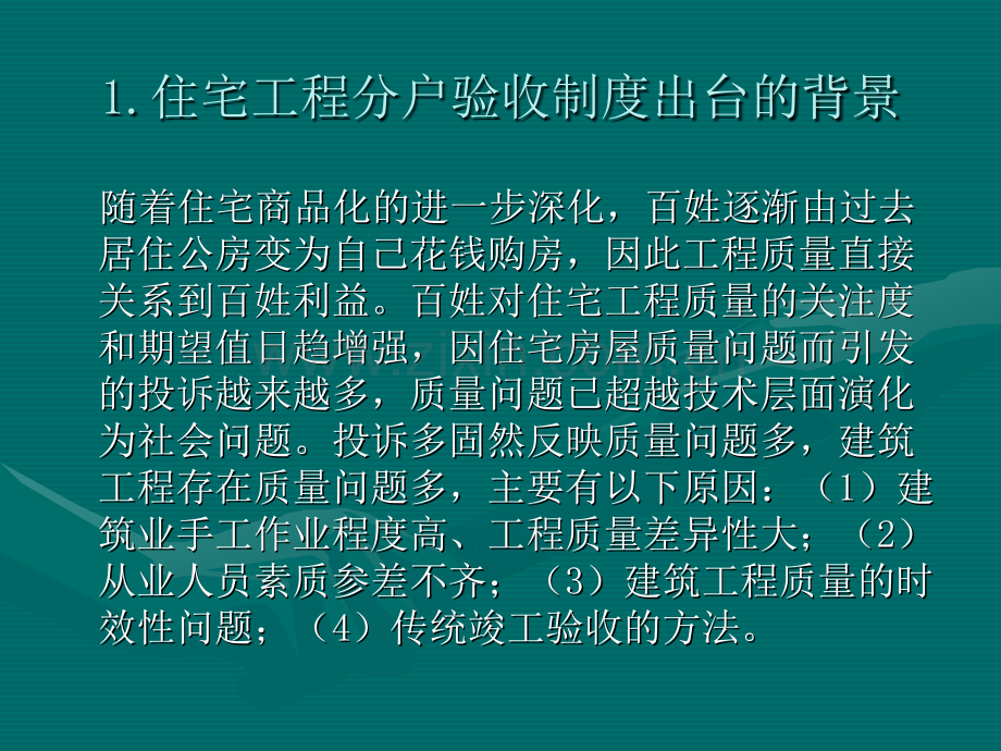 江苏省住宅工程质量分户验收规则(.pptx_第2页