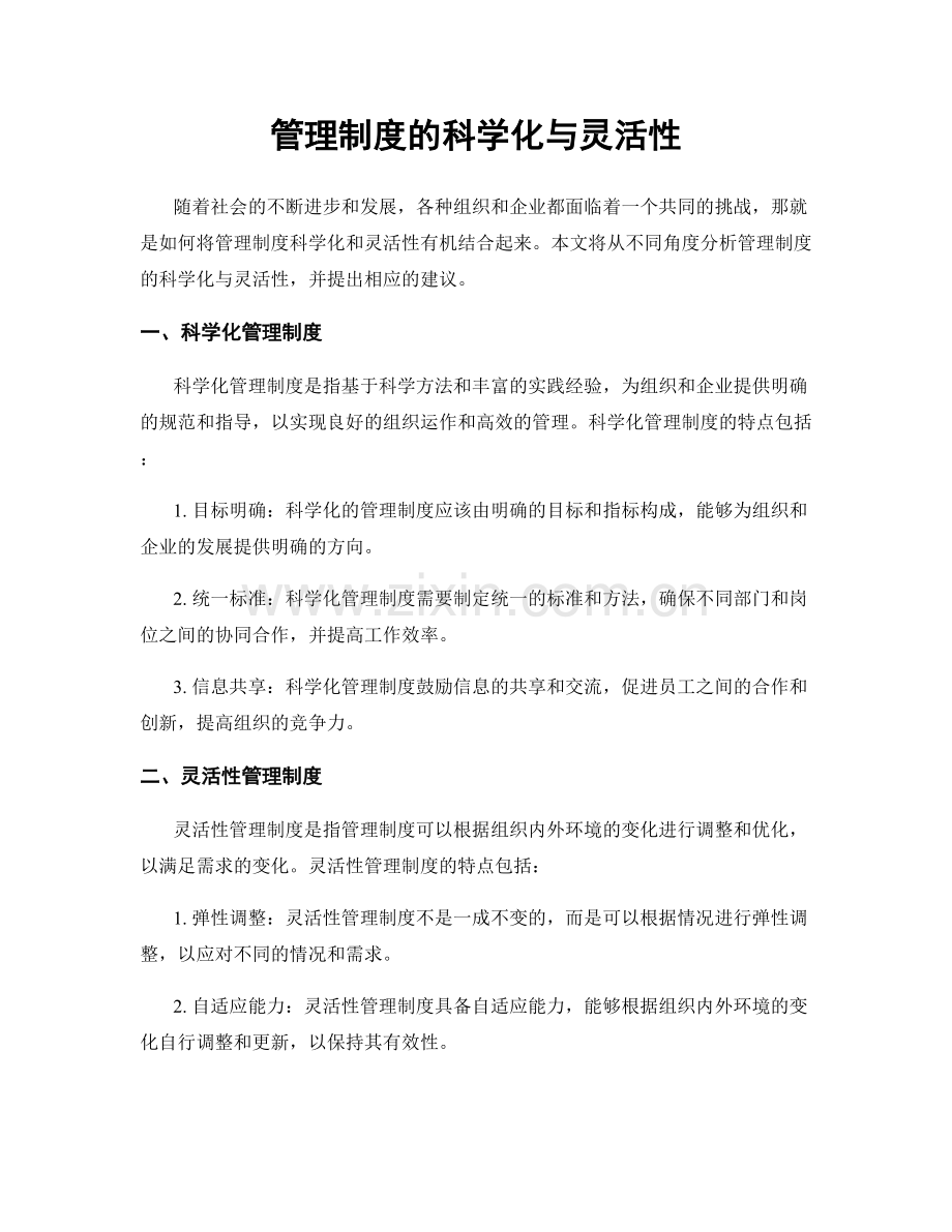 管理制度的科学化与灵活性.docx_第1页