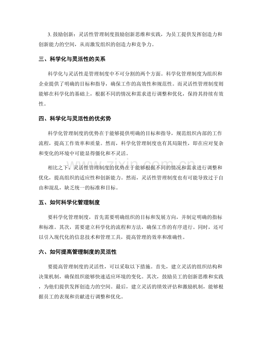 管理制度的科学化与灵活性.docx_第2页