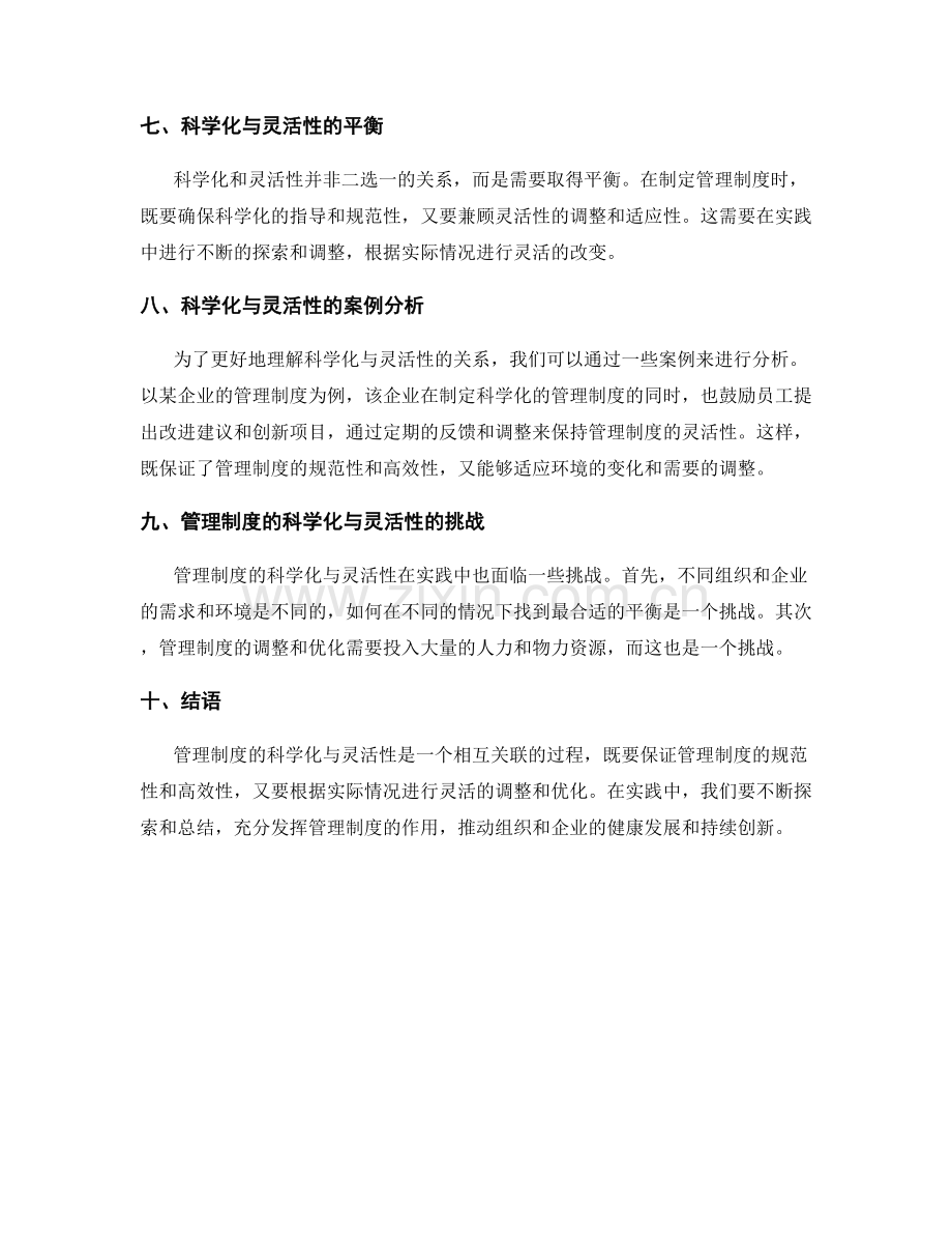 管理制度的科学化与灵活性.docx_第3页