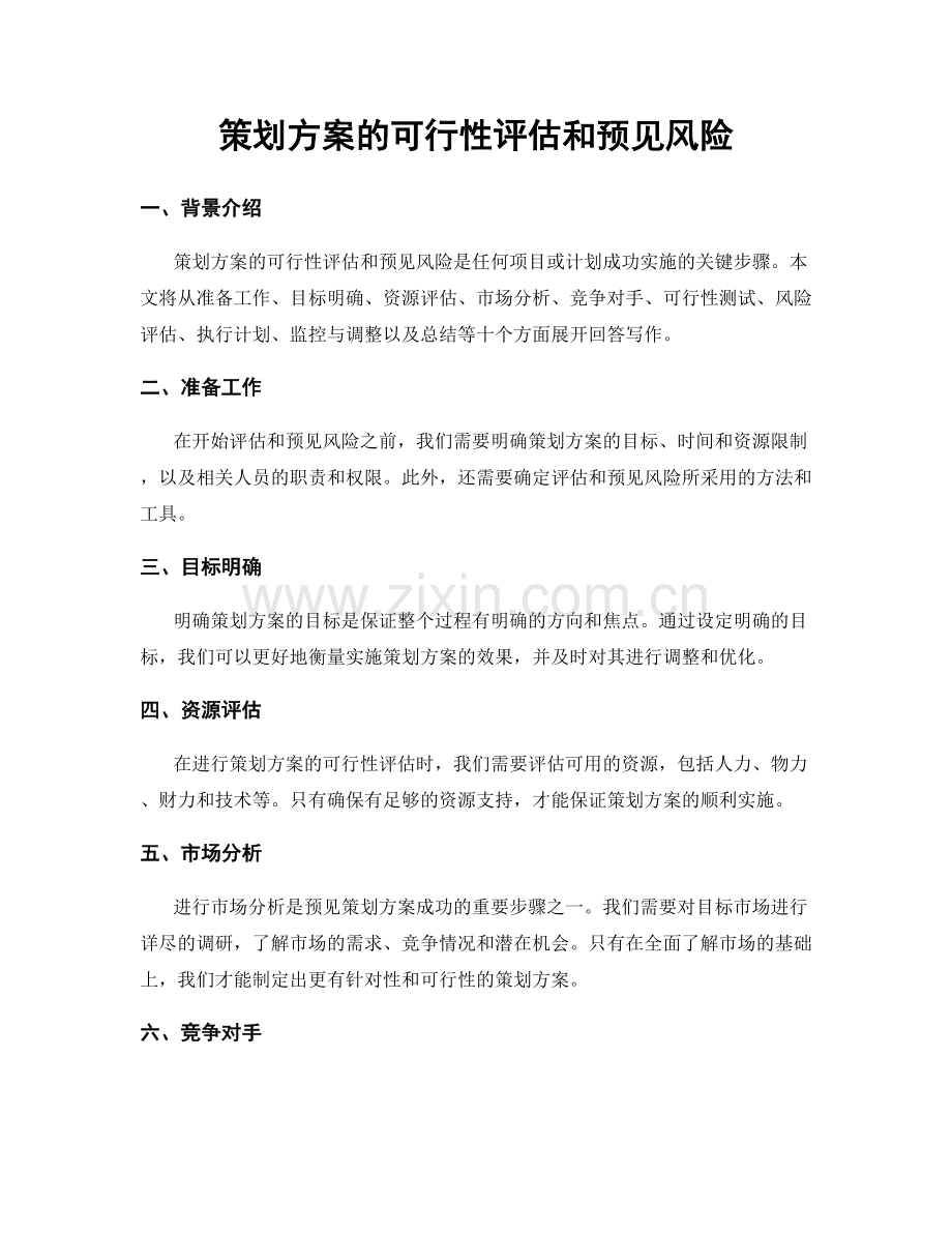 策划方案的可行性评估和预见风险.docx_第1页