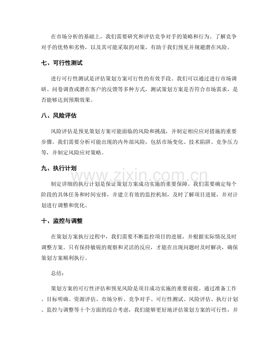 策划方案的可行性评估和预见风险.docx_第2页