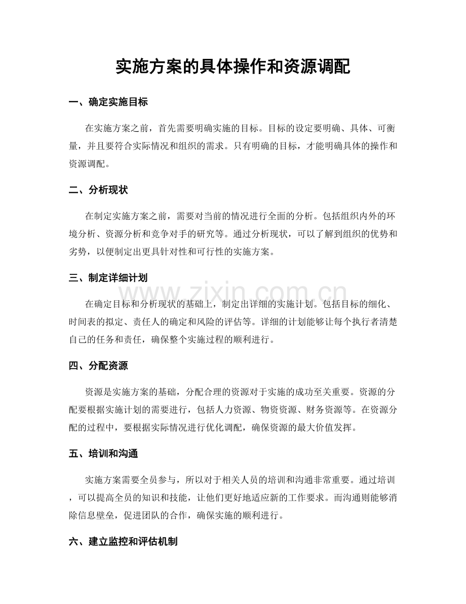 实施方案的具体操作和资源调配.docx_第1页