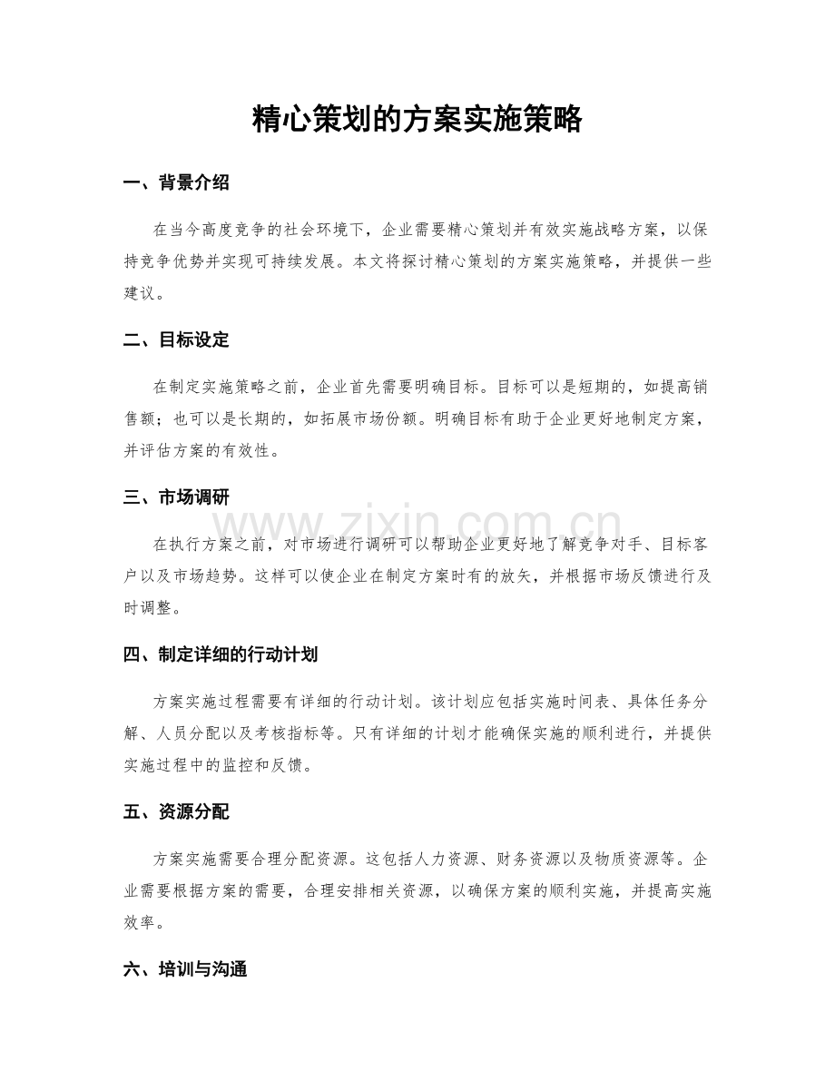 精心策划的方案实施策略.docx_第1页