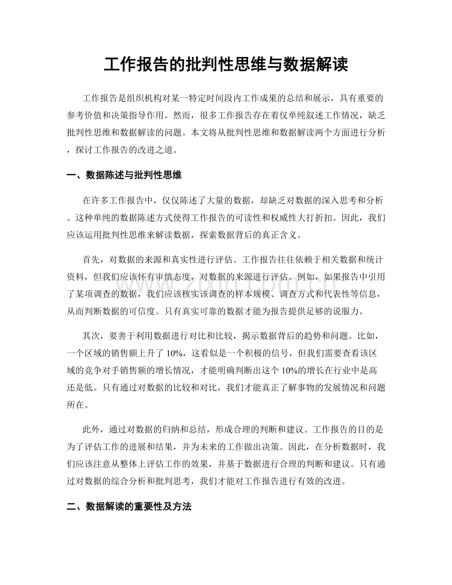 工作报告的批判性思维与数据解读.docx_第1页