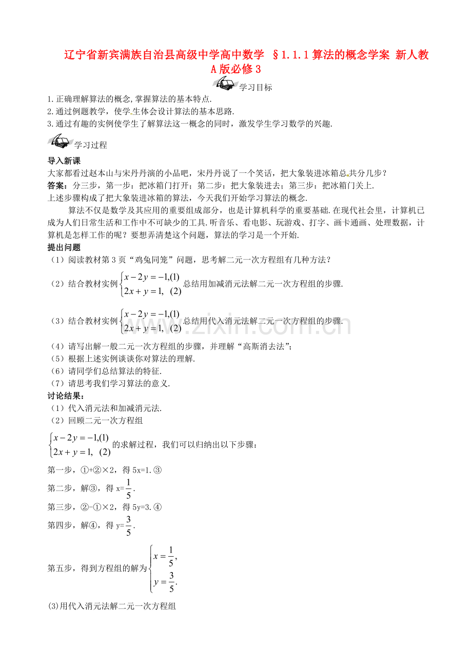 2018人教A版高中数学必修三-1.1.1《算法的概念》学案.docx_第1页