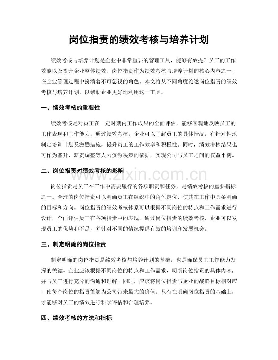 岗位职责的绩效考核与培养计划.docx_第1页